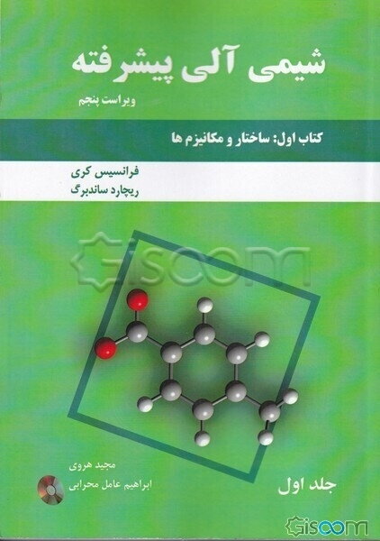 شیمی آلی پیشرفته: کتاب اول: ساختار و مکانیزم‌ها (جلد 1)