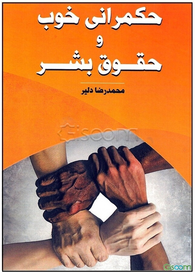 حکمرانی خوب و حقوق بشر