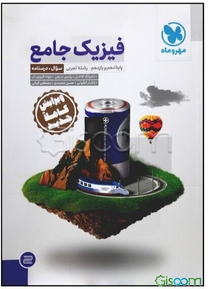 فیزیک جامع پایه دهم، پایه یازدهم رشته تجربی سوال + درسنامه