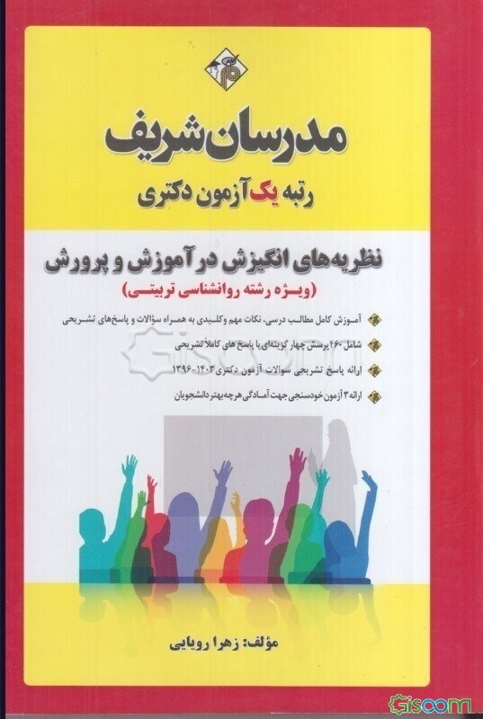 نظریه‌های انگیزش در آموزش و پرورش - دکتری