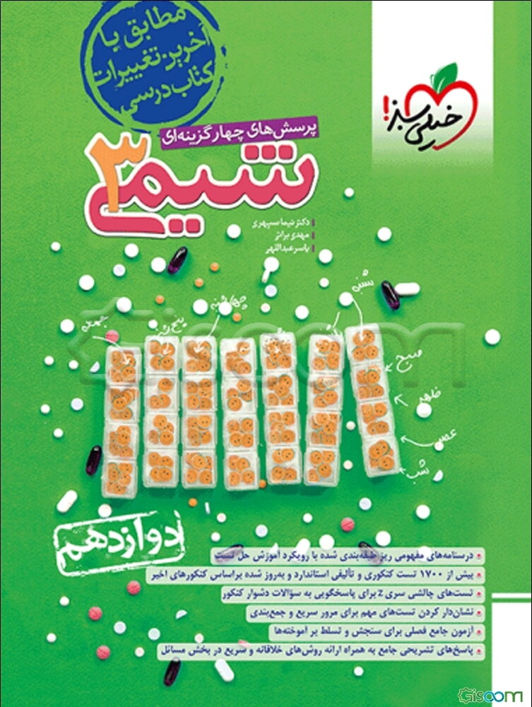 پرسش‌های چهارگزینه‌ای شیمی 3 - دوازدهم