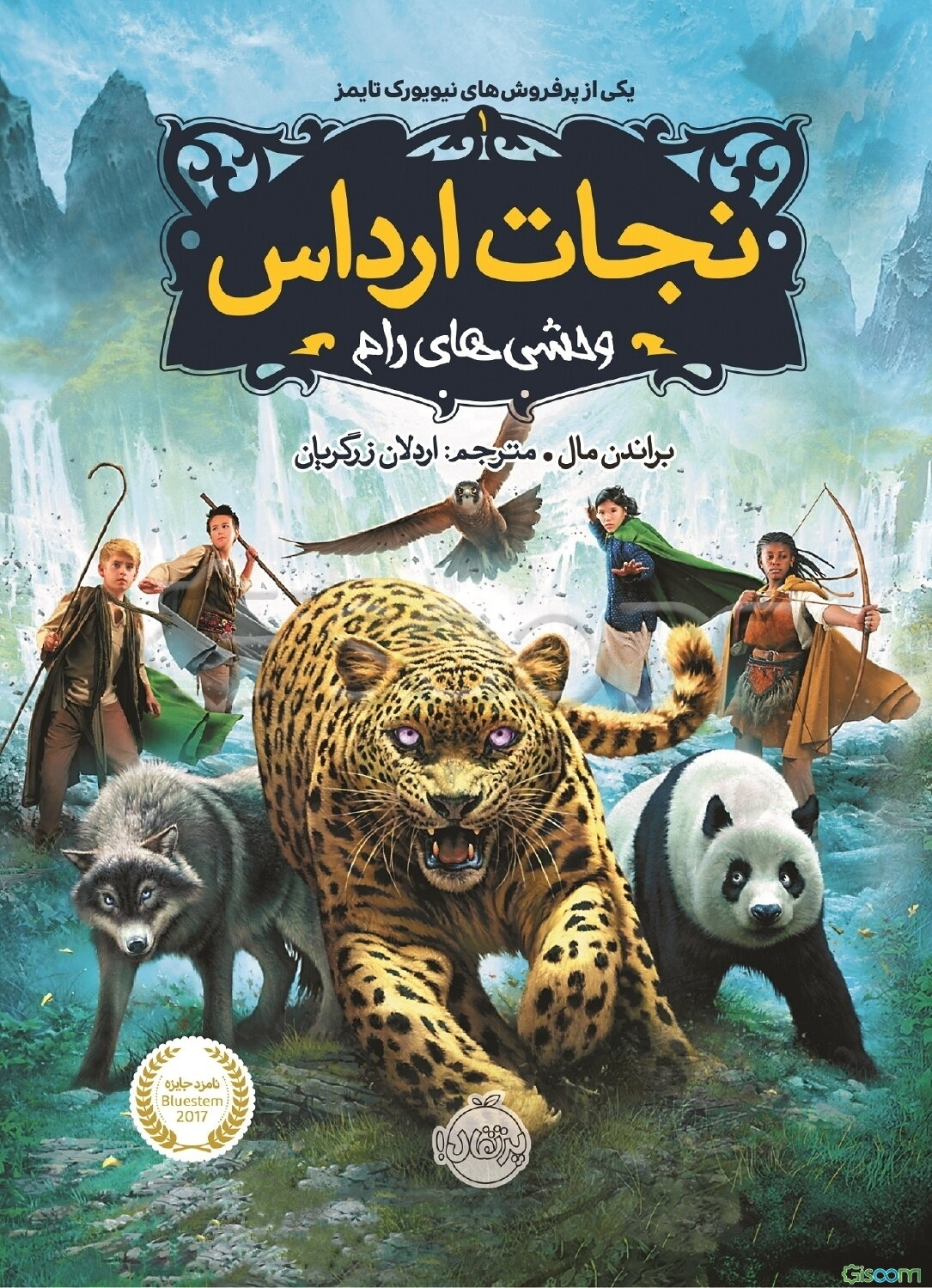 وحشی‌های رام (نجات ارداس 1)