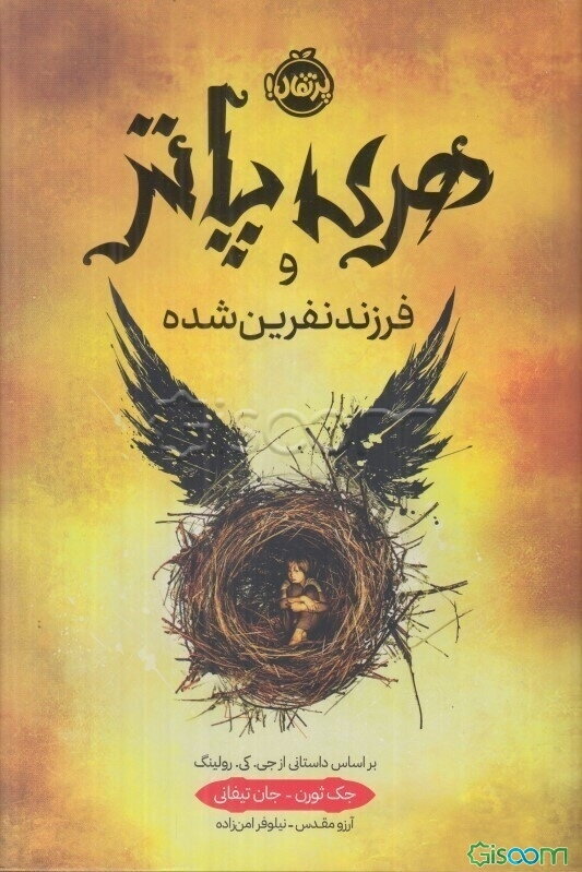 هری پاتر و فرزند نفرین شده