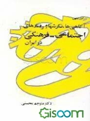 بررسی آگاهی‌ها، نگرشها و رفتارهای اجتماعی - فرهنگی در ایران