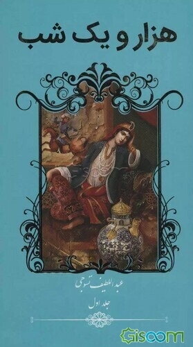 هزار و یک شب (دوره 2 جلدی)