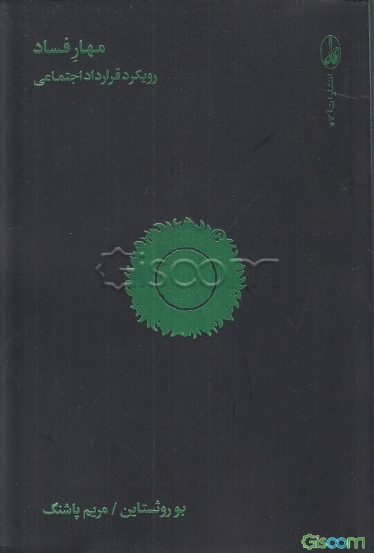 مهار فساد: رویکرد قرارداد اجتماعی