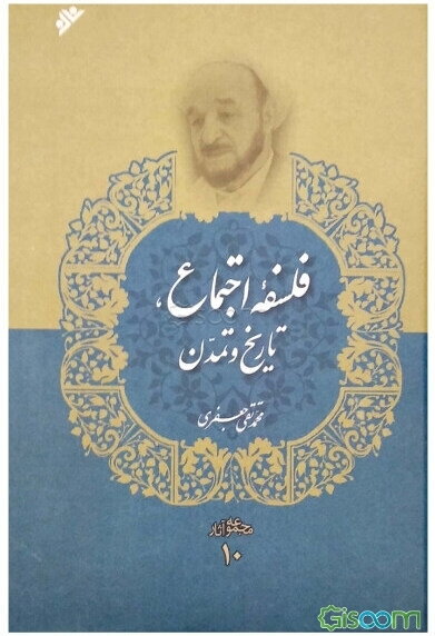 فلسفه اجتماع، تاریخ و تمدن