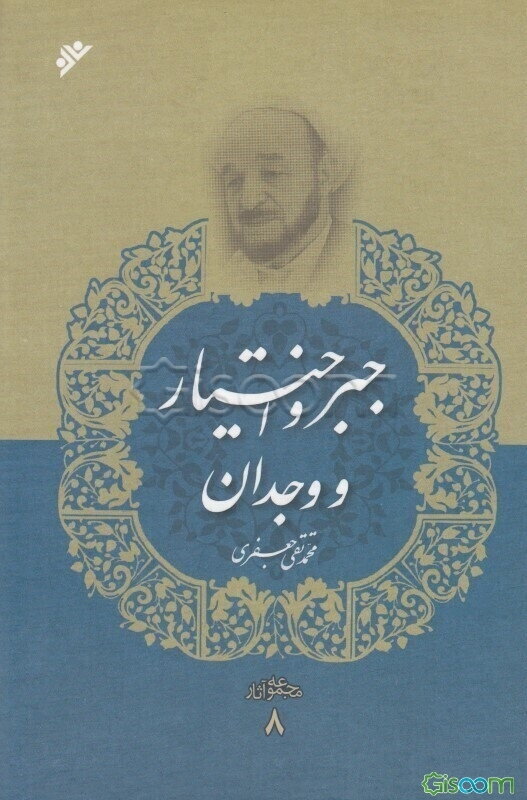 جبر و اختیار و وجدان