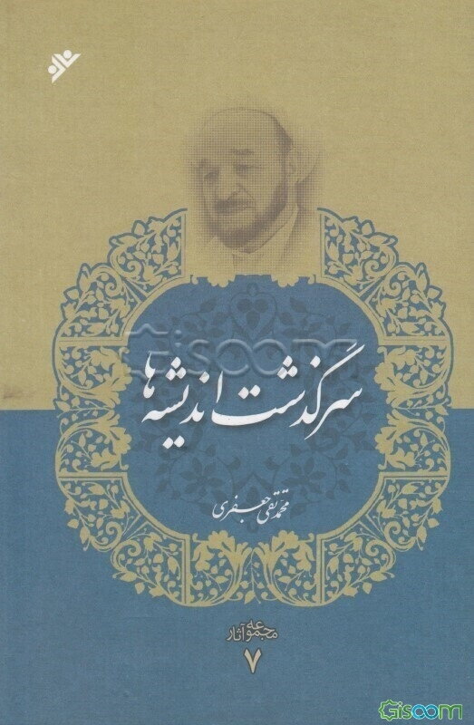 سرگذشت اندیشه‌ها