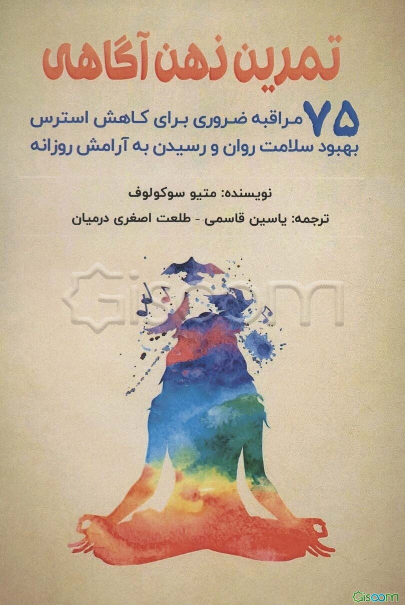 تمرین ذهن‌آگاهی: 75 مراقبه ضرورری برای کاهش استرس، بهبود سلامت و رسیدن به آرامش روزانه