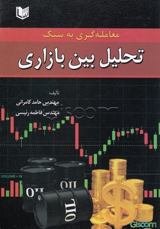 معامله‌گری به سبک تحلیل بین بازاری