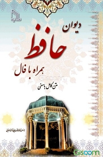 دیوان حافظ همراه با فال "متن کامل" بر اساس نسخه: محمد قزوینی و دکتر قاسم غنی