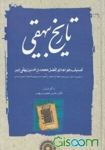 تاریخ بیهقی: با معنی واژه‌ها و شرح بیتها و جمله‌های دشوار و امثال و حکم و برخی نکته‌های دستوری و ادبی (جلد 1)