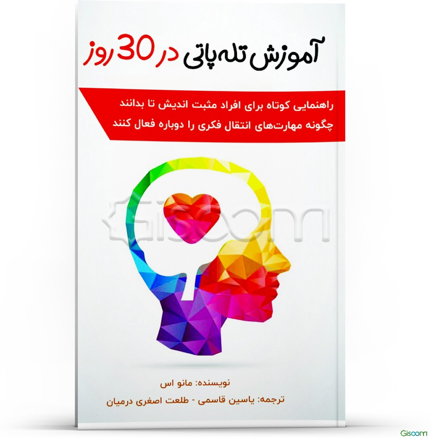 آموزش تله‌پاتی در 30 روز: راهنمای کوتاه برای افراد مثبت‌اندیش تا بدانند چگونه مهارت‌های انتقال فکری را دوباره فعال کنند