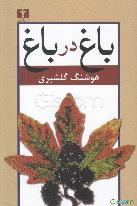 باغ در باغ (مجموعه مقالات) دوره 2 جلدی