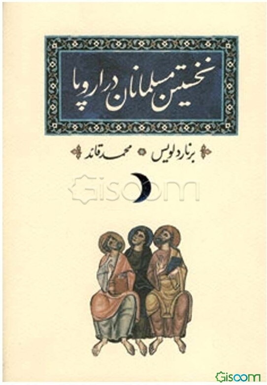 نخستین مسلمانان در اروپا