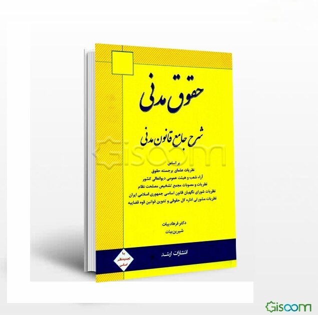 شرح جامع قانون مدنی بر اساس: نظریات علمای برجسته حقوق، آراء شعب و هیئت عمومی دیوان عالی کشور، نظریات و مصوبات مجمع تشیخص مصلحت نظام، نظریات مشورتی ...