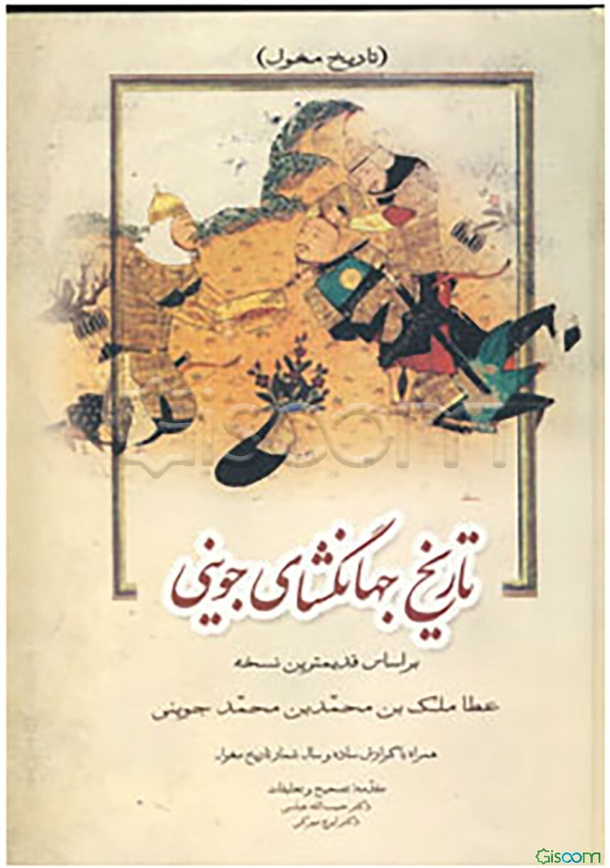 تاریخ جهانگشا (تاریخ مغول) (جلد 1)