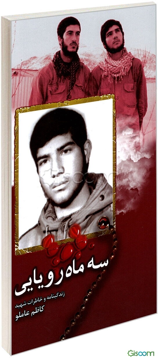 سه ماه رویایی: زندگینامه و خاطرات شهید کاظم عاملو
