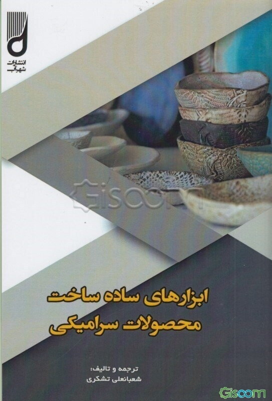 ابزارهای ساده ساخت محصولات سرامیکی