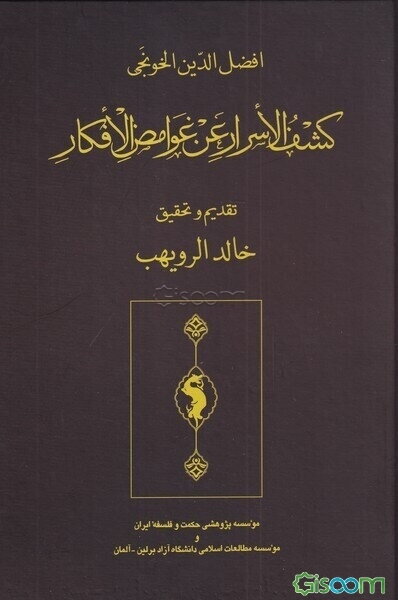 کشف الاسرار عن غوامض الافکار