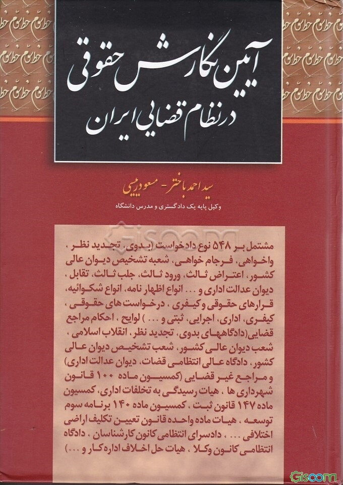 آئین نگارش حقوقی در نظام قضائی ایران (ویرایش جدید همراه با آخرین اصلاحات)