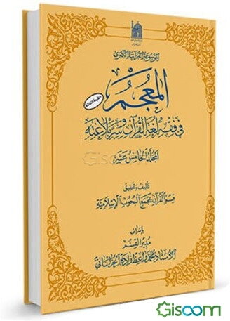 المعجم فی فقه لغه القرآن و سر بلاغته (جلد 15)