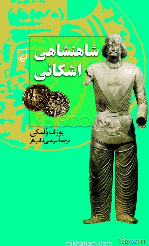 شاهنشاهی اشکانی