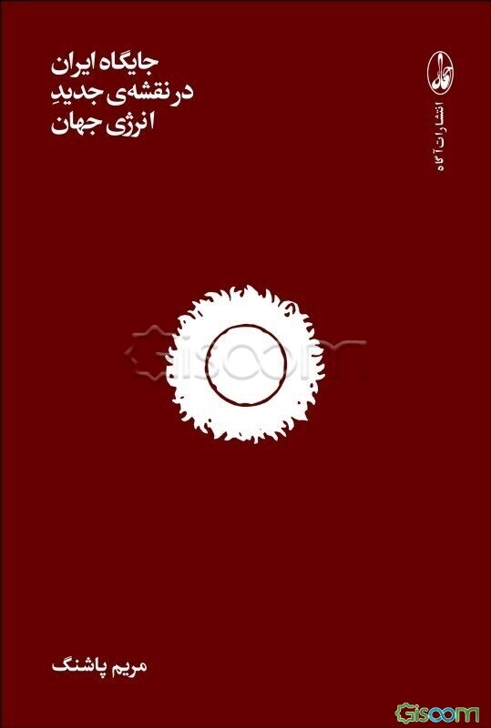 جایگاه ایران در نقشه ی جدید انرژی جهان