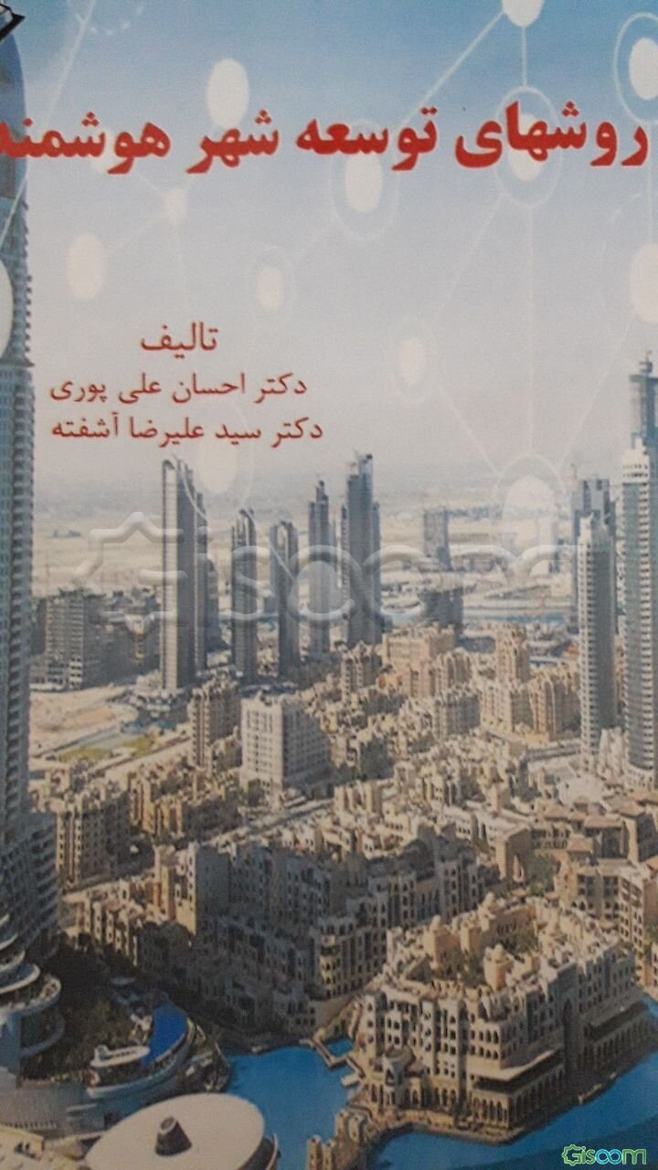 روش‌های توسعه شهر هوشمند