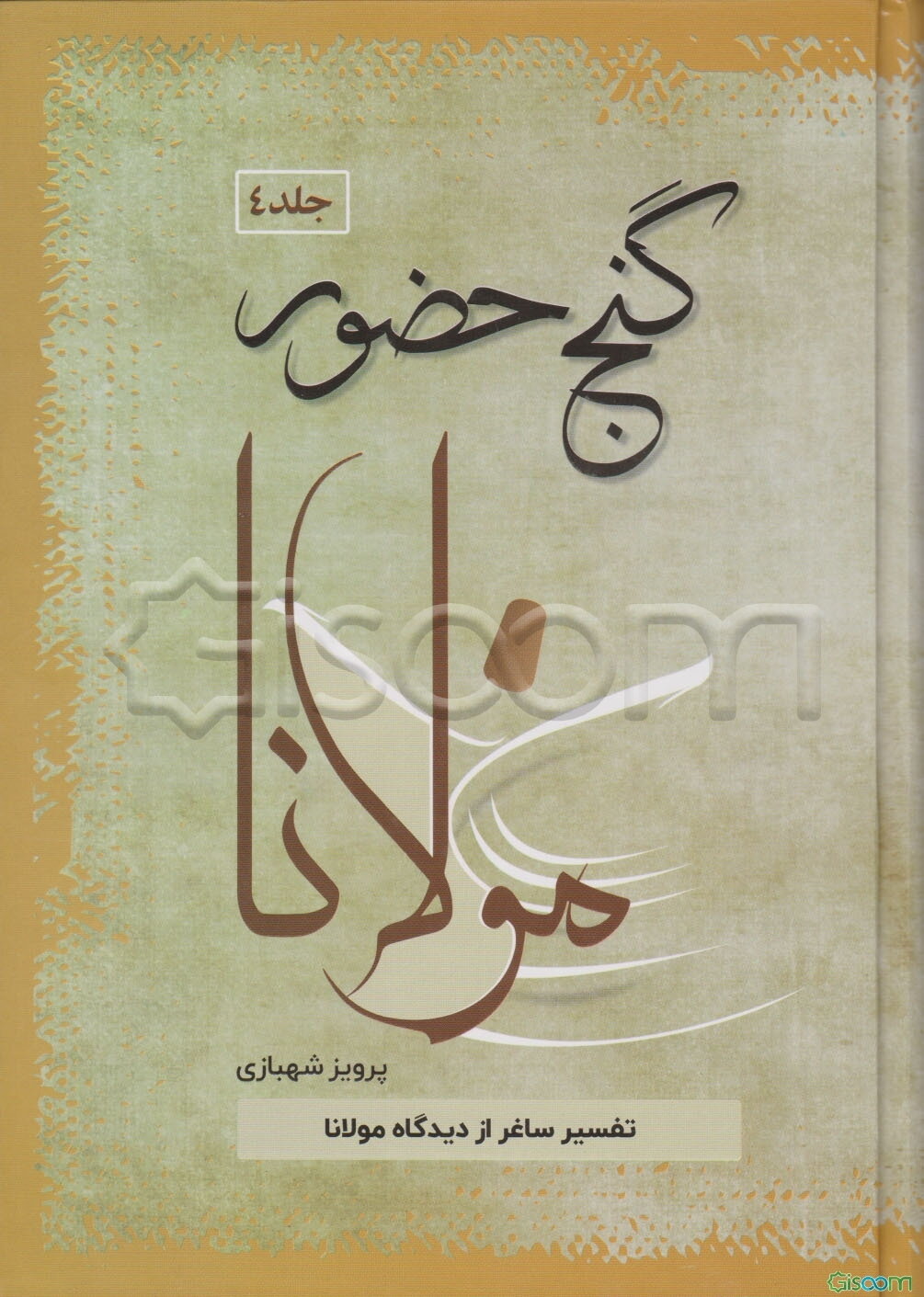 گنج حضور: تفسیر ساغر از دیدگاه مولانا (جلد 4)