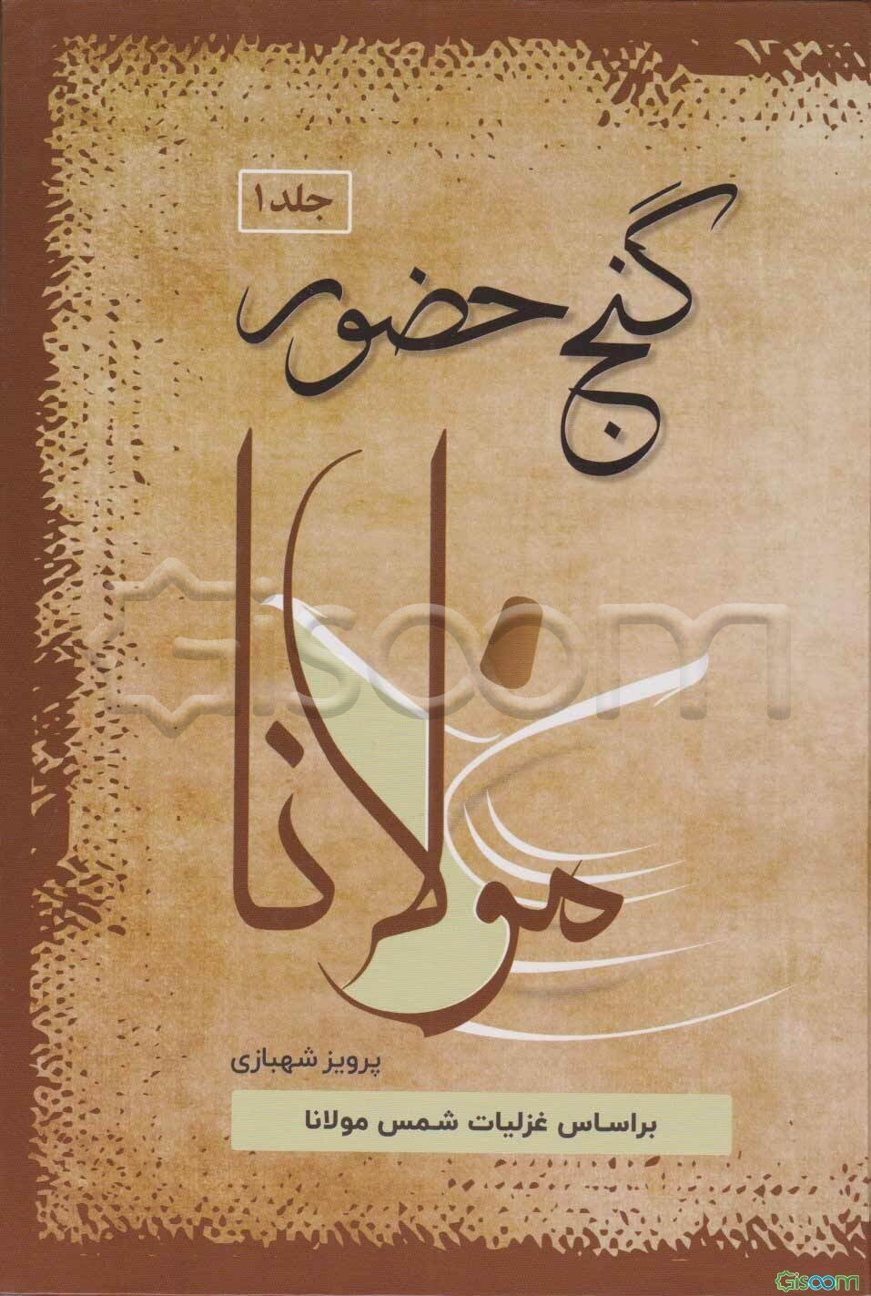 گنج حضور (تفسیر غزلیات مولانا)