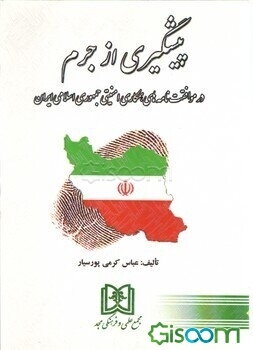 پیشگیری از جرم: در موافقت‌نامه‌های همکاری امنیتی جمهوری اسلامی ایران