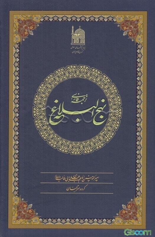 ترجمه فارسی نهج‌البلاغه