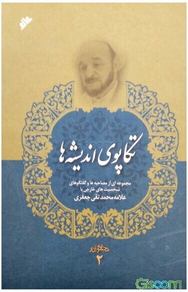 تکاپوی اندیشه‌ها
