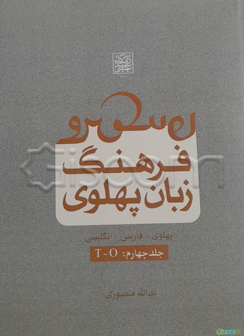 فرهنگ زبان پهلوی (پهلوی - فارسی - انگلیسی): T - O (جلد 4)