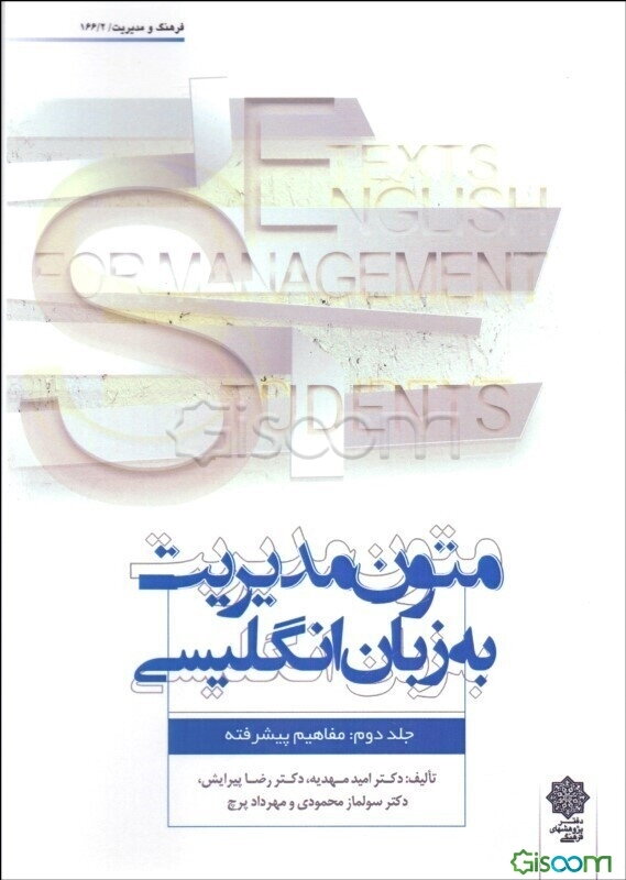 English texts for management students: advanced concepts (جلد 2)