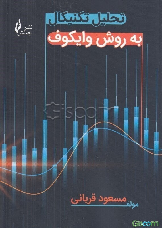 تحلیل تکنیکال به روش وایکوف