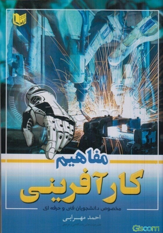 مفاهیم کارآفرینی: مخصوص دانشجویان فنی و حرفه‌ای