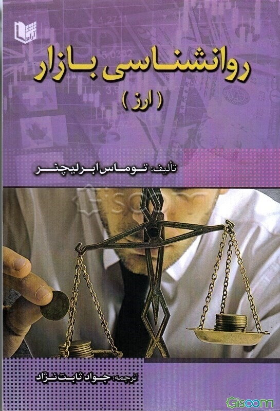 روانشناسی بازار ارز