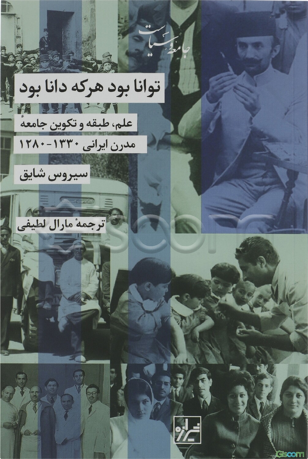 توانا بود هر که دانا بود: علم، طبقه و تکوین جامعه مدرن ایرانی 1330 - 1280