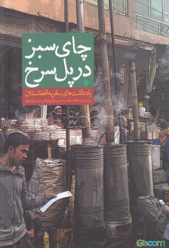 یادداشت های سفر به افعانستان (چای سبز در پل سرخ)