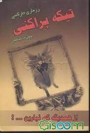 تیکه پراکنی (از همدیگه کم نیارین...!)