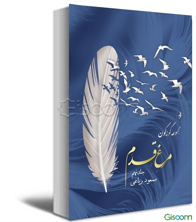 مجموعه گونه‌گون: مرغ قدم (جلد 9)