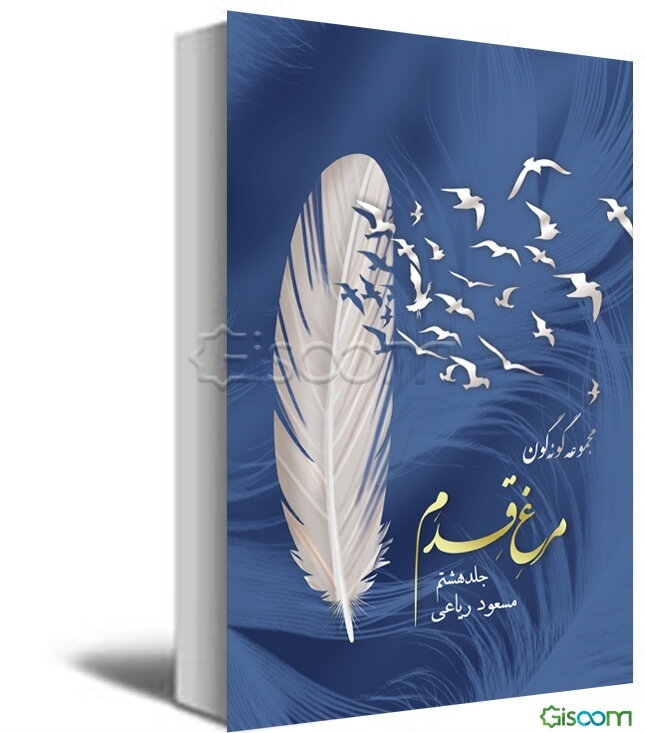 مجموعه گونه‌گون: مرغ قدم (جلد 8)