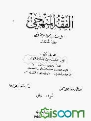 الفقه المنهجی علی مذهب الامام الشافعی (ره) (جلد 2)