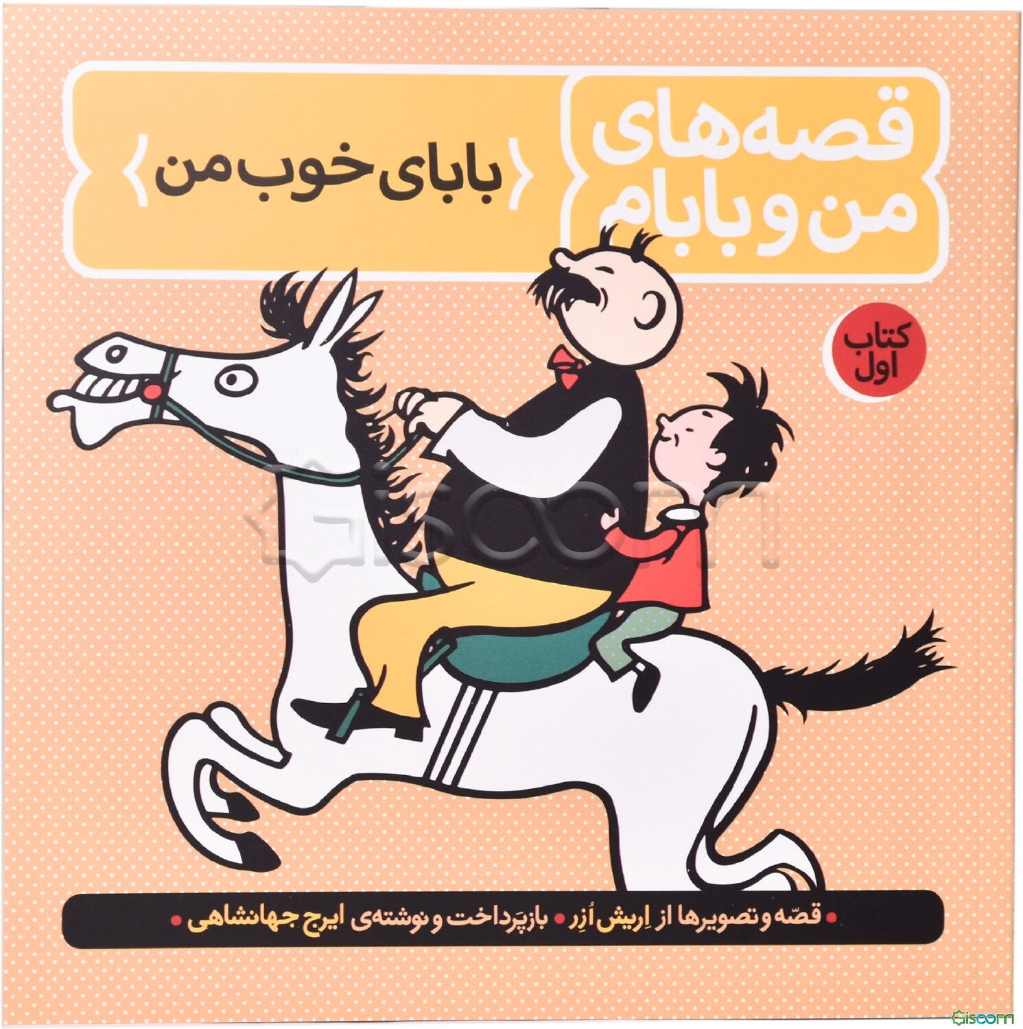 قصه‌های من و بابام: بابای خوب من (جلد 1)