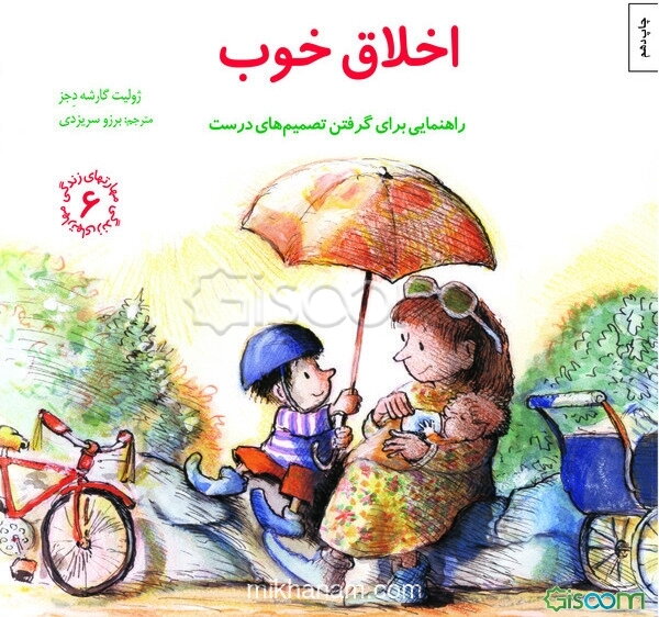 اخلاق خوب: راهنمایی، برای گرفتن تصمیم‌های درست