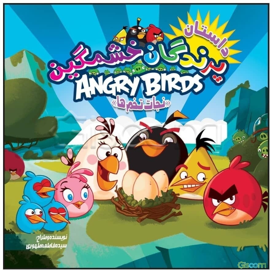 داستان پرندگان خشمگین - نجات تخم‌ها