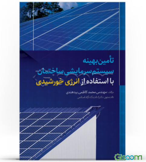 تامین بهینه سیستم سرمایشی ساختمان با استفاده از انرژی خورشیدی